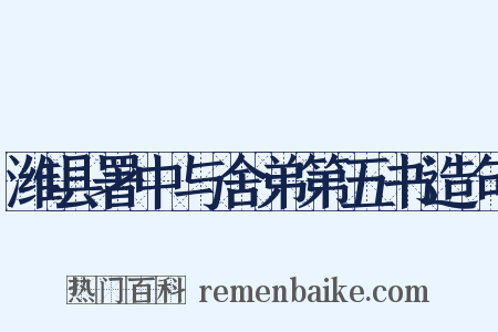 潍县署中与舍弟第五书造句是什么意思的图片